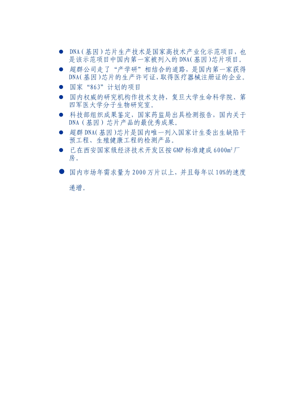 陕西超群生物芯片股份公司商业计划书_第2页