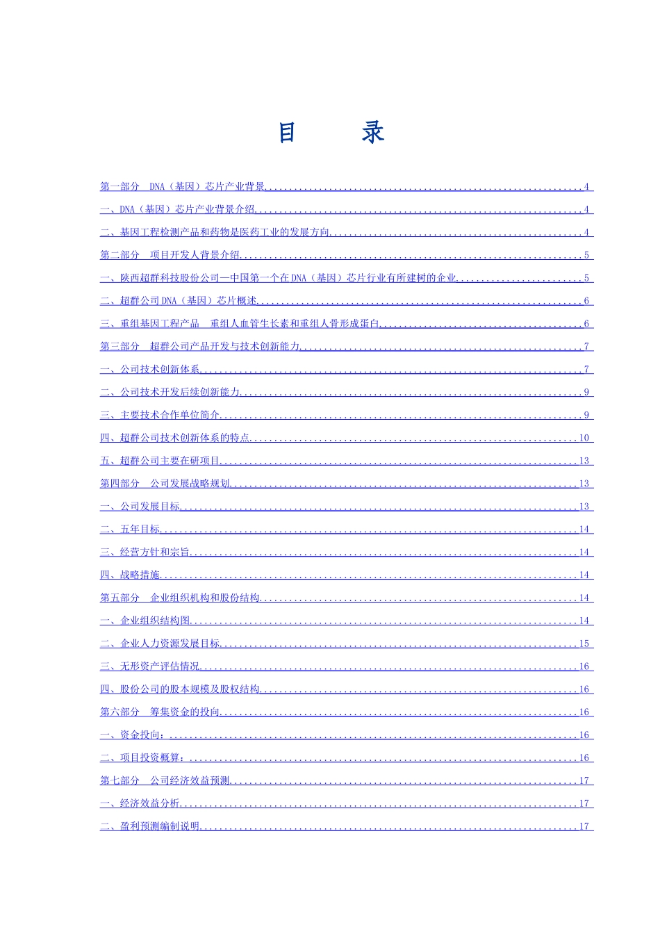 陕西超群生物芯片股份公司商业计划书_第3页