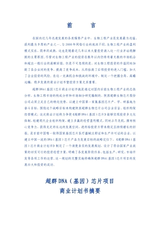 陕西超群生物芯片股份公司商业计划书