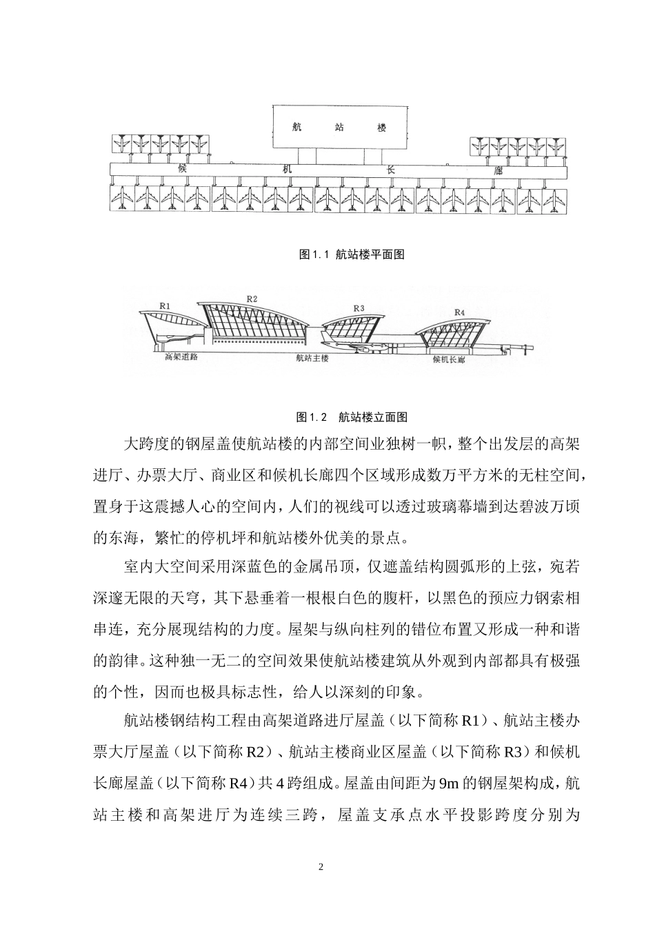 上海浦东国际机场（一期）航站楼工程项目管理模式的实践_第2页