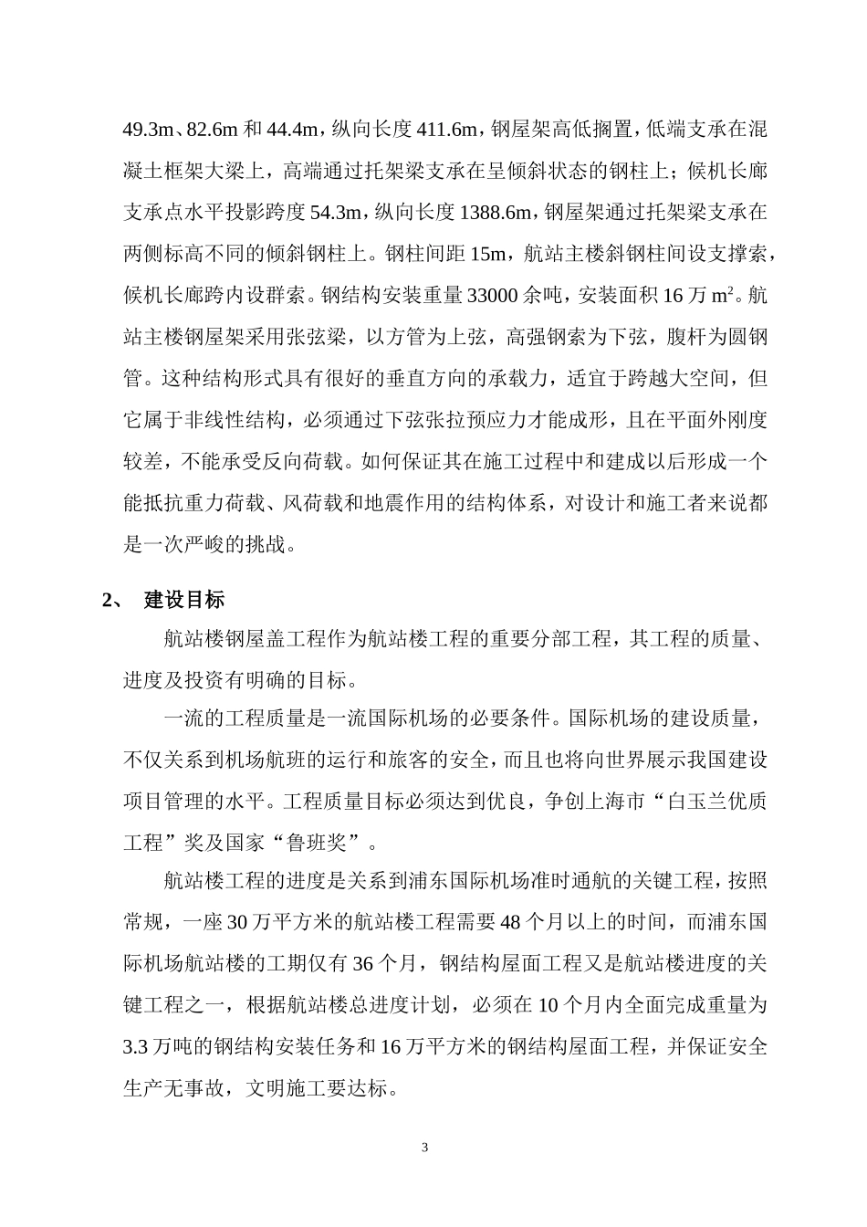 上海浦东国际机场（一期）航站楼工程项目管理模式的实践_第3页