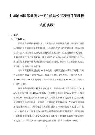 上海浦东国际机场（一期）航站楼工程项目管理模式的实践