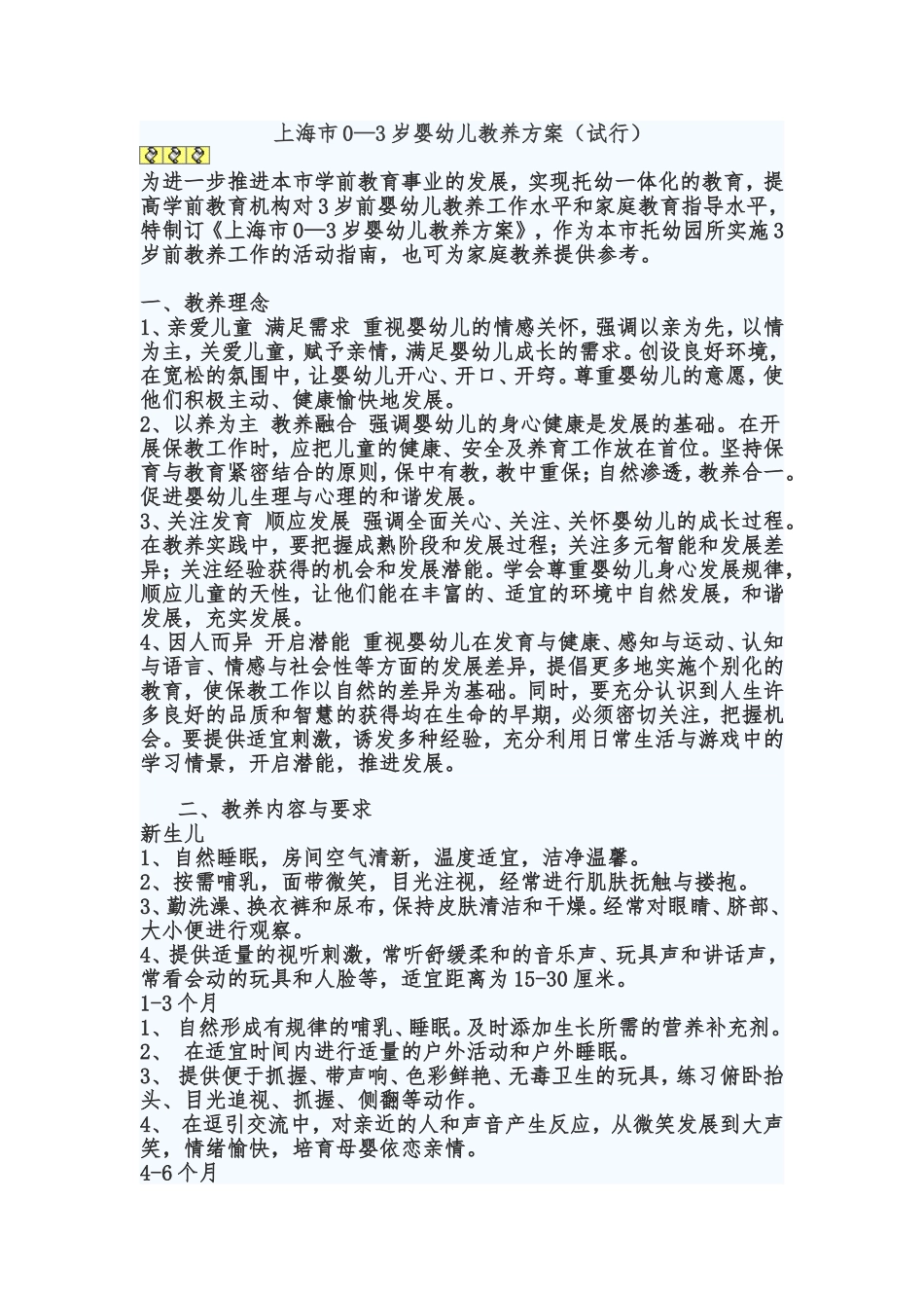 上海市0—3岁婴幼儿教养方案（试行）_第1页