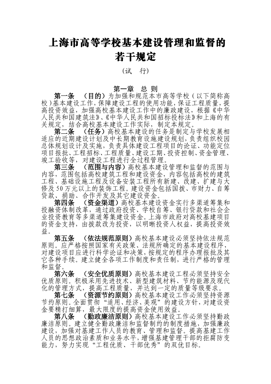 上海市高等学校基本建设管理和监督的若干规定_第1页