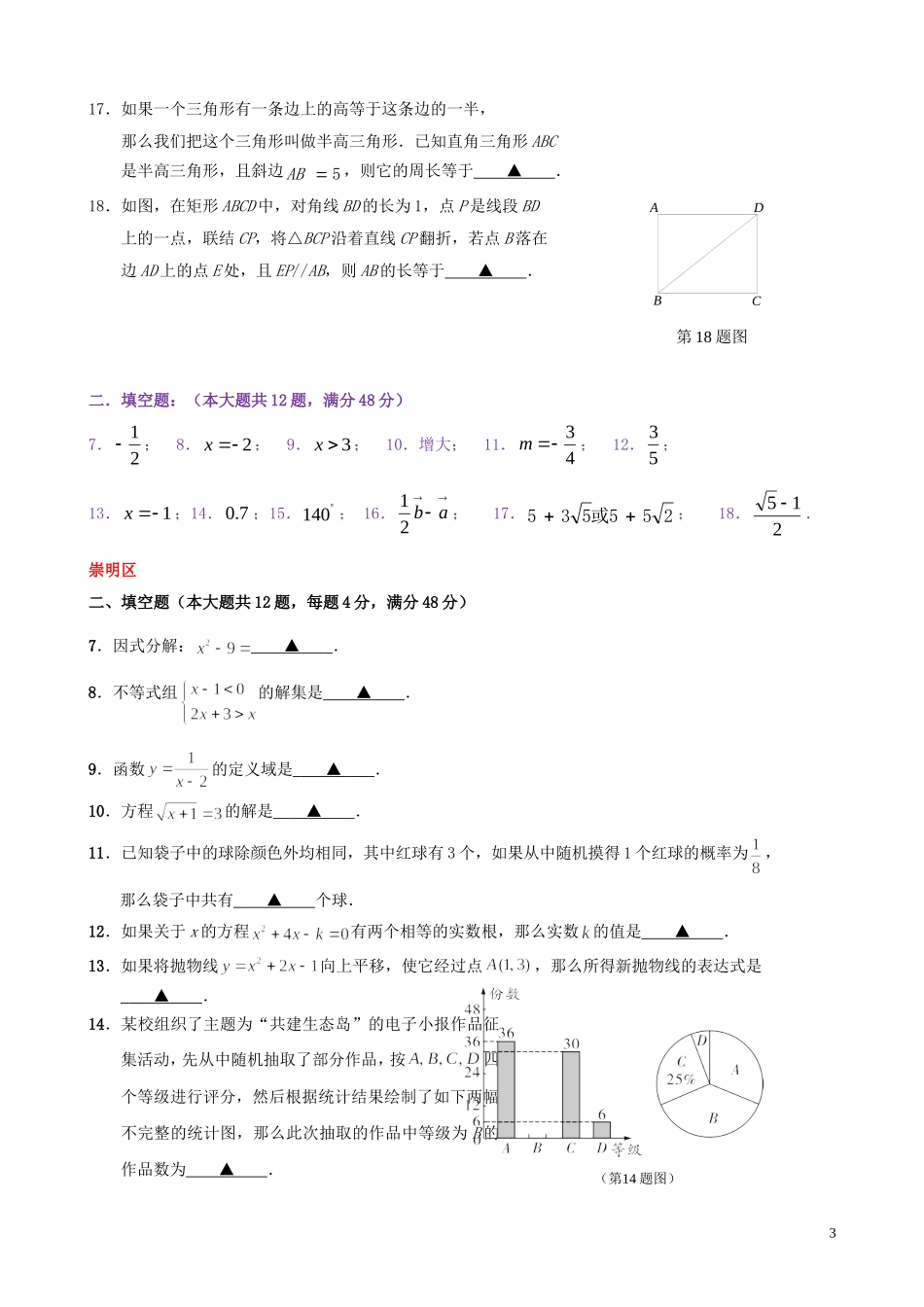 上海市各区 九年级中考二模数学试卷精选汇编 填空题专题_第3页