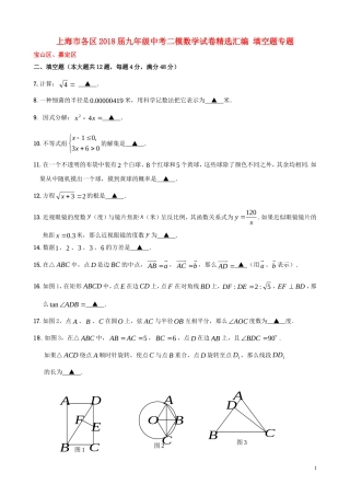 上海市各区 九年级中考二模数学试卷精选汇编 填空题专题