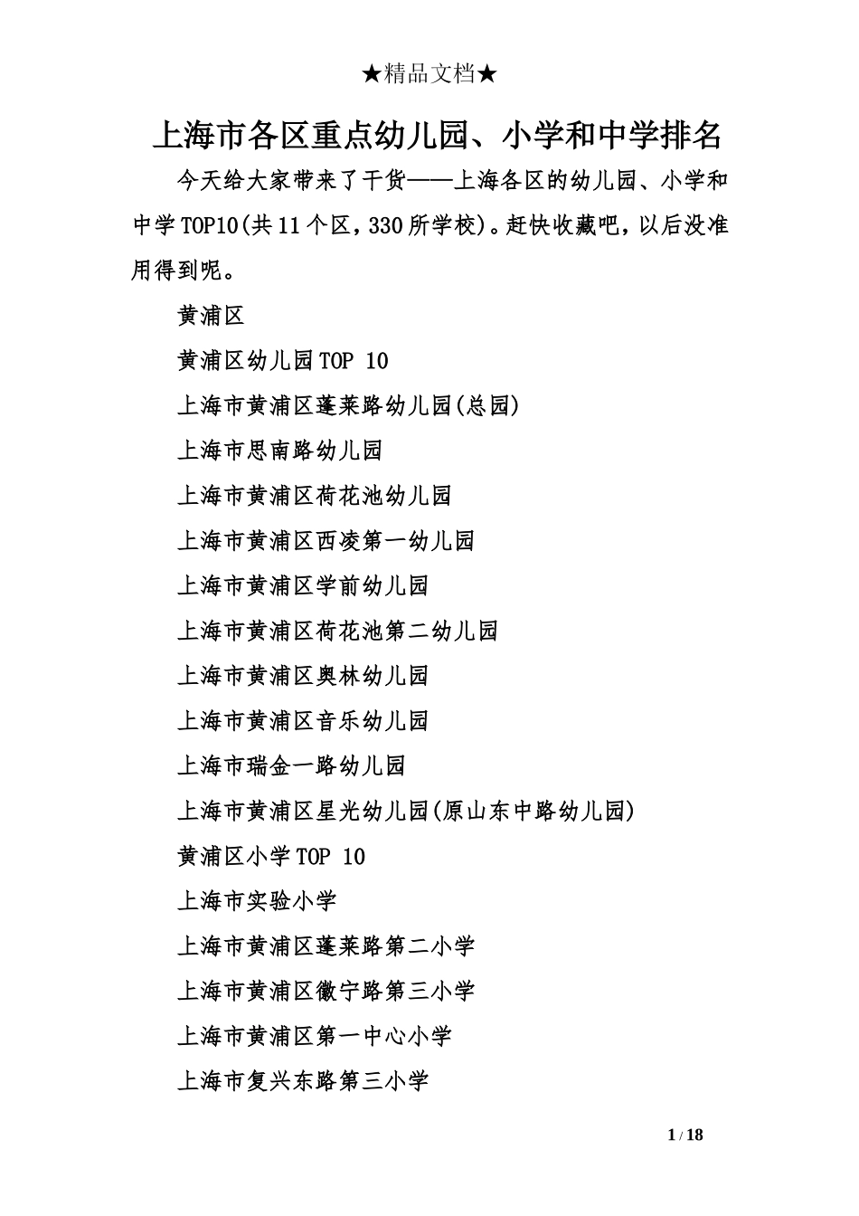 上海市各区重点幼儿园、小学和中学排名_第1页