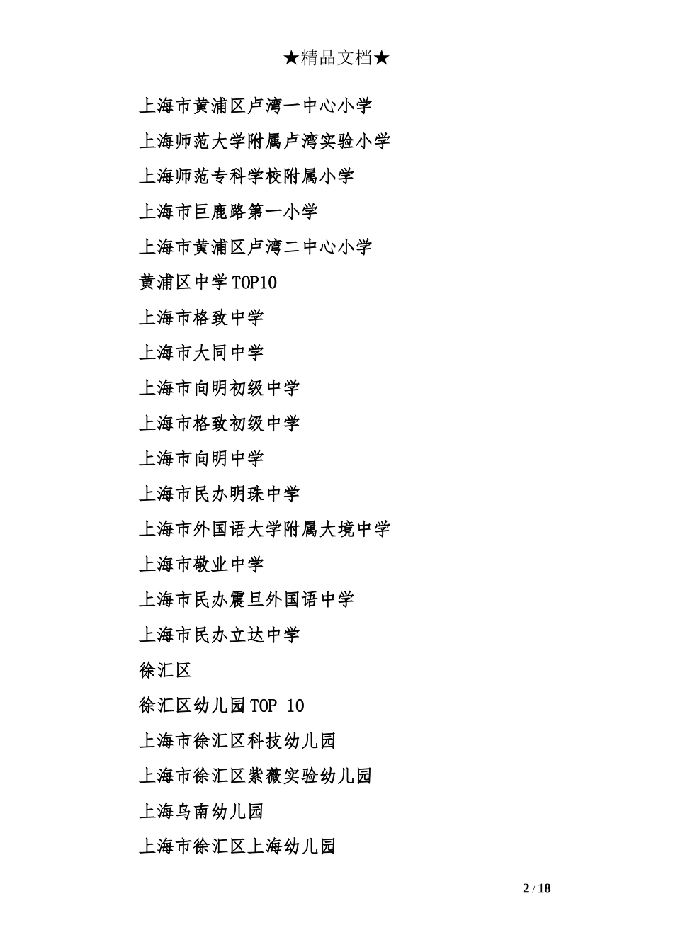上海市各区重点幼儿园、小学和中学排名_第2页