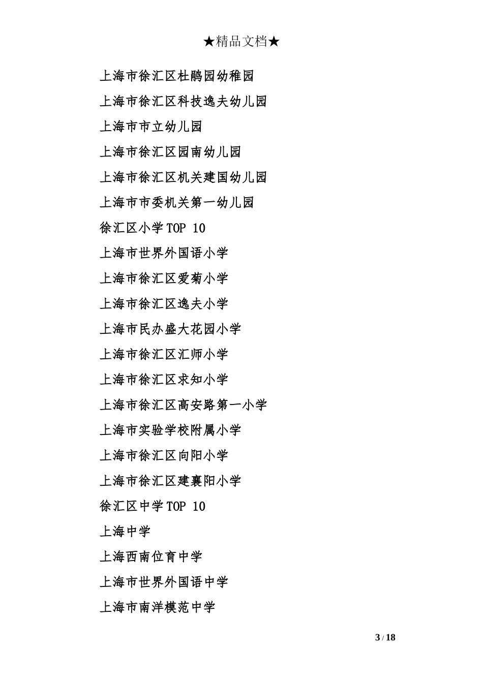 上海市各区重点幼儿园、小学和中学排名_第3页