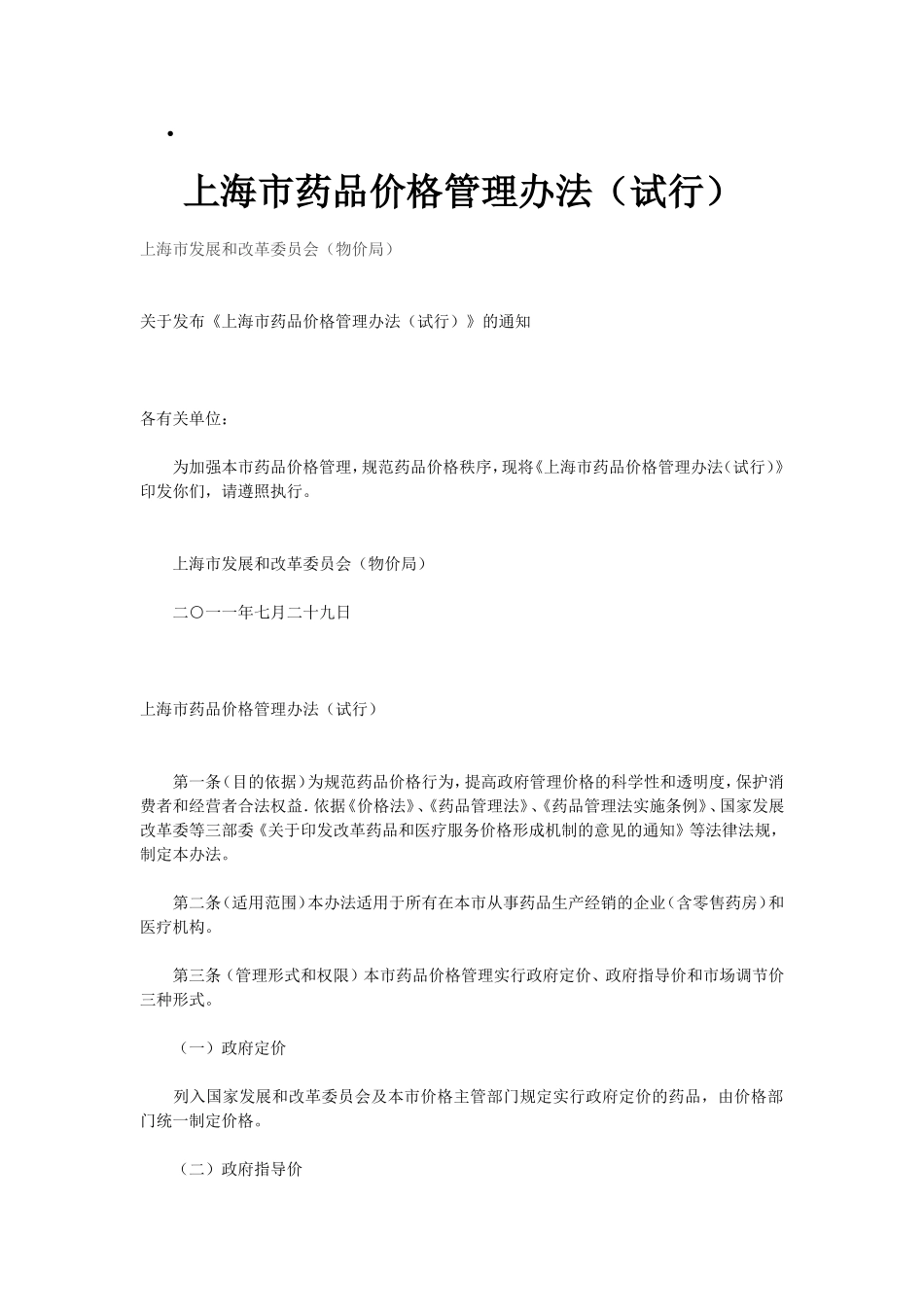 上海市药品价格管理办法_第1页