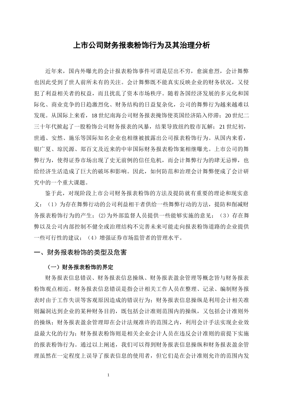 上市公司财务报表粉饰行为及其治理分析研究  财务会计学专业_第3页