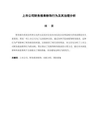 上市公司财务报表粉饰行为及其治理分析研究  财务会计学专业