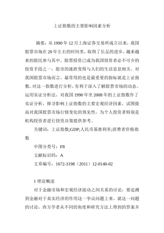 上证指数的主要影响因素分析研究  财务会计学专业