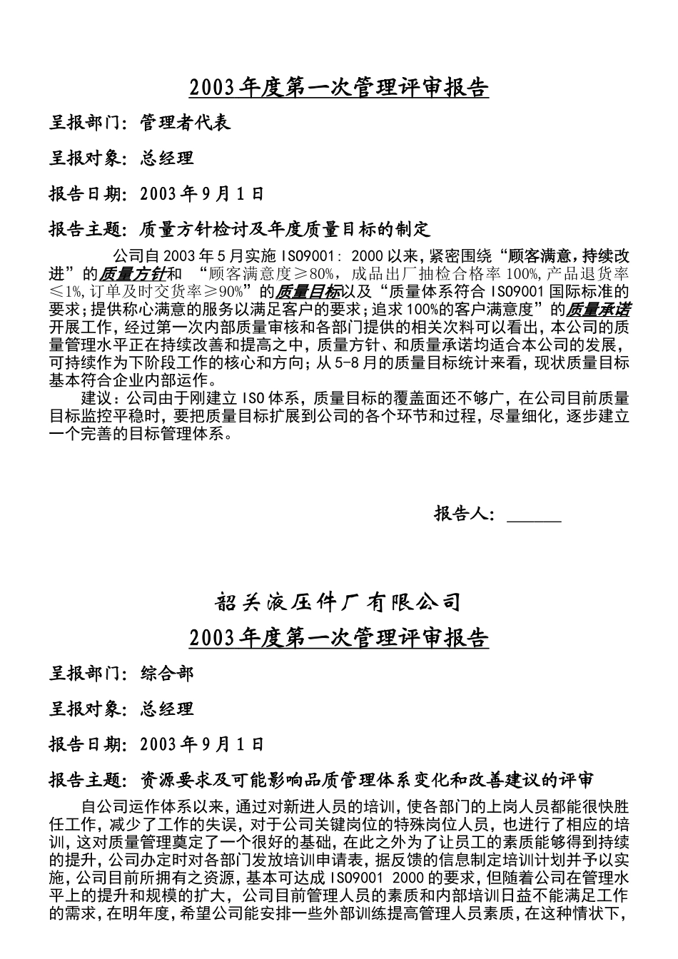 韶关液压件厂有限公司第一次管理评审报告_第3页