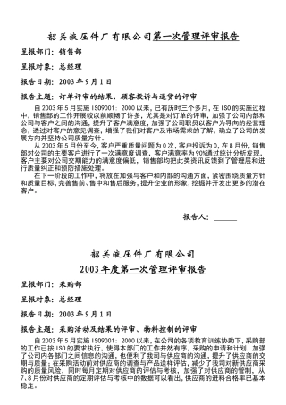 韶关液压件厂有限公司第一次管理评审报告