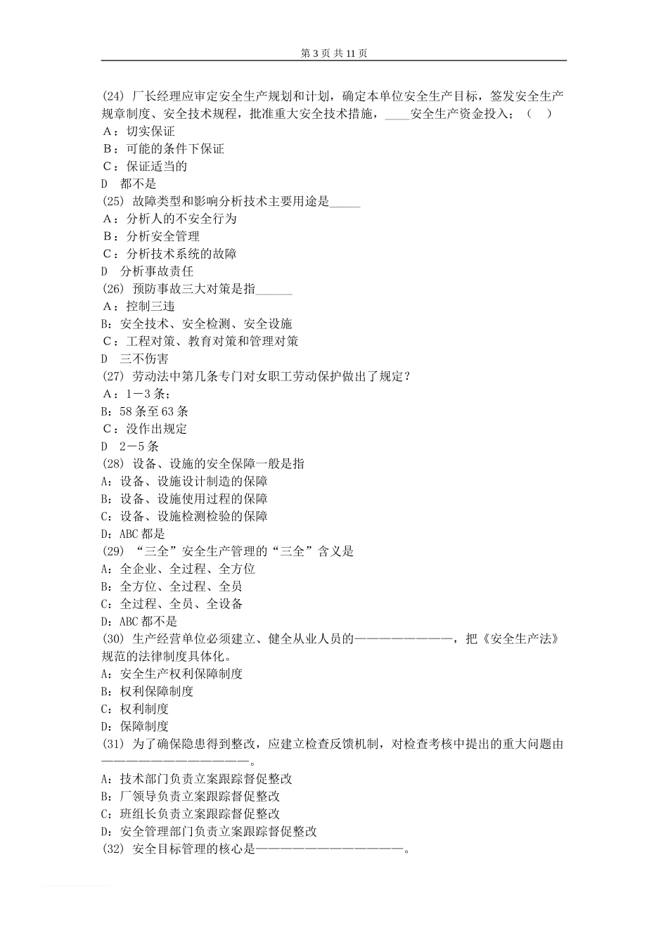 深圳市安全主任（初级）任职资格考试试题_第3页