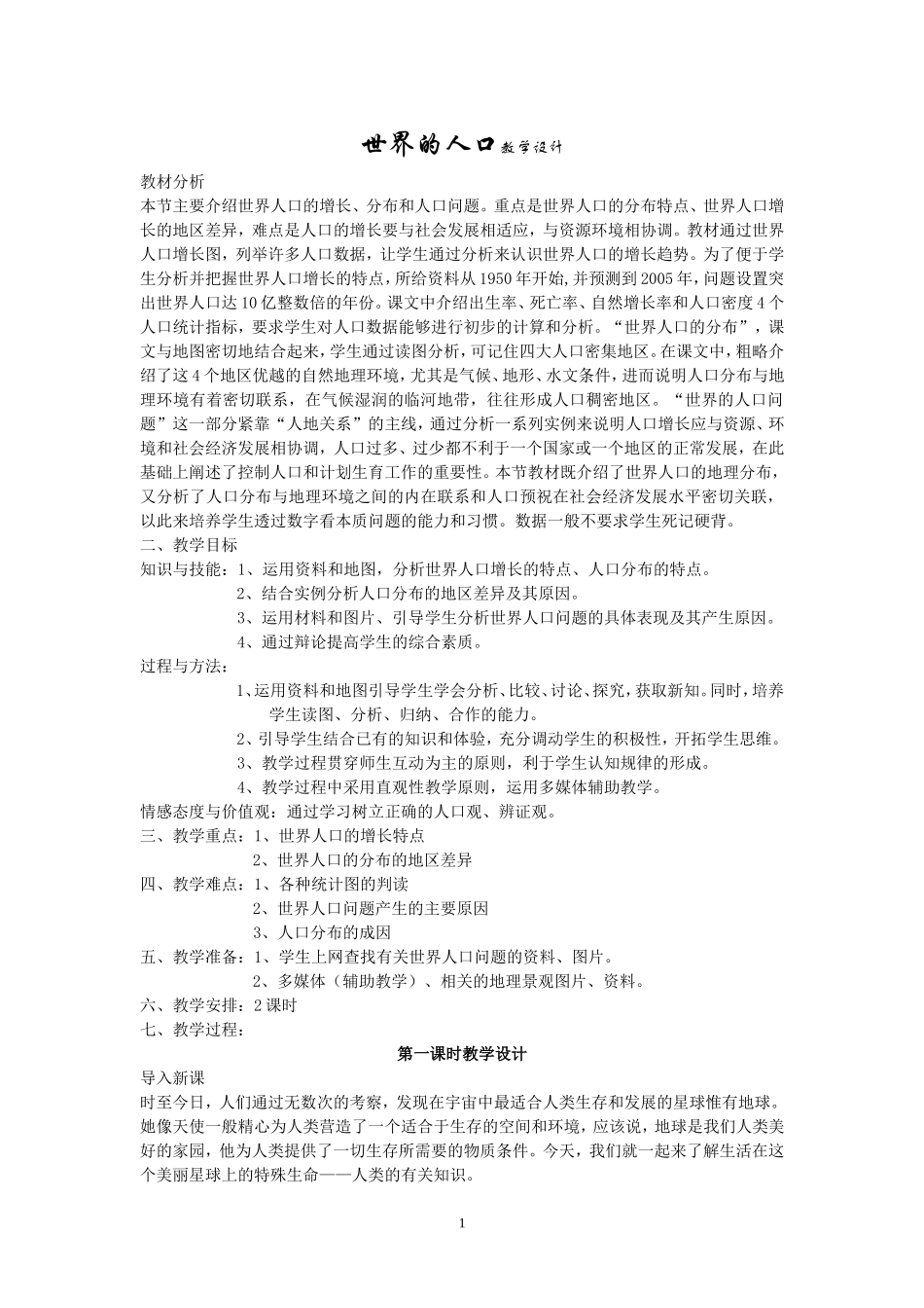 世界的人口教学设计_第1页