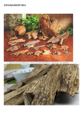 世界各地沉香的香气特点