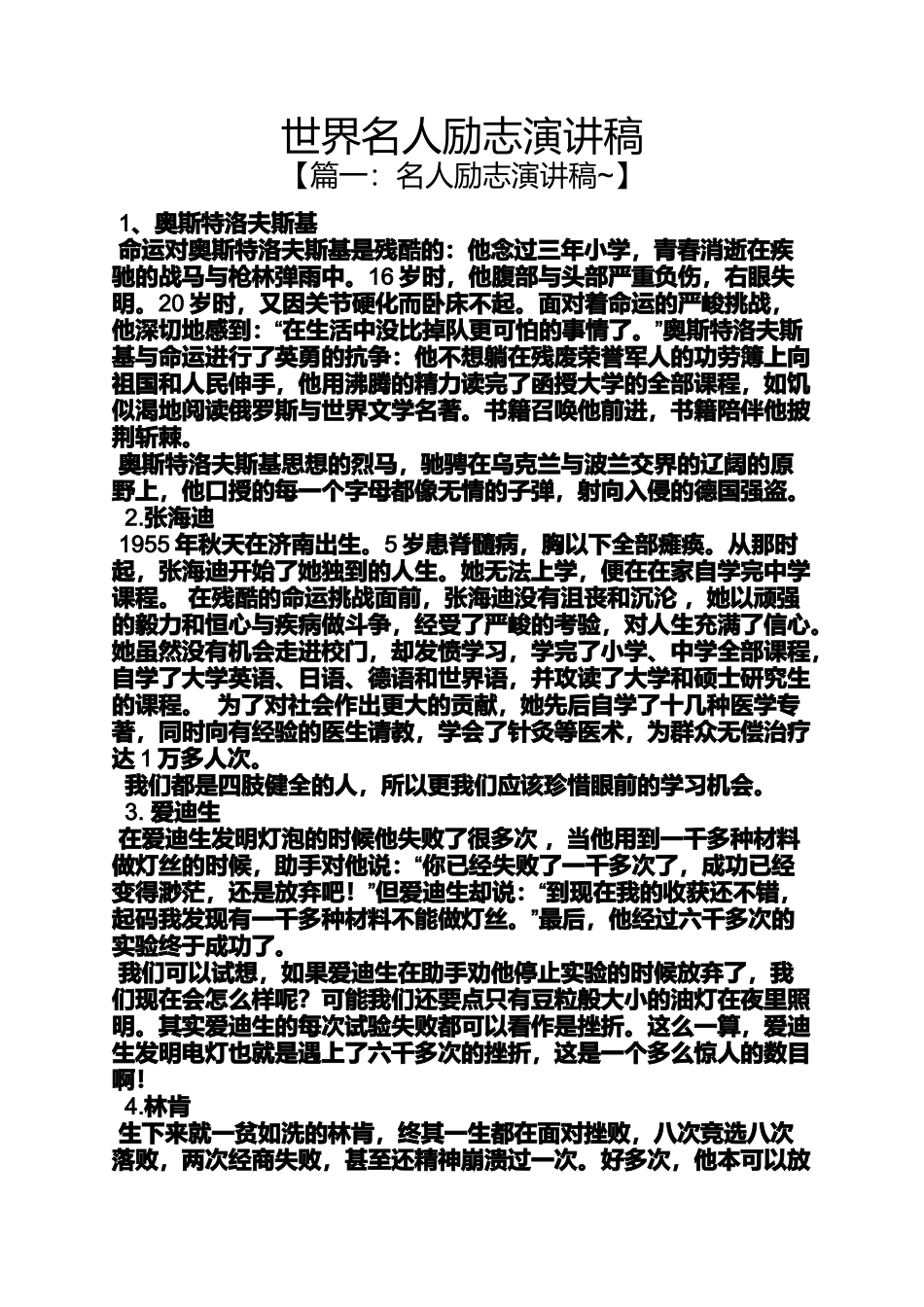 世界名人励志演讲稿_第1页