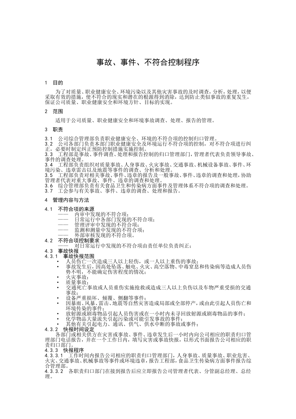 事故、事件、不符合控制程序测试题_第1页
