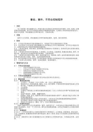 事故、事件、不符合控制程序测试题