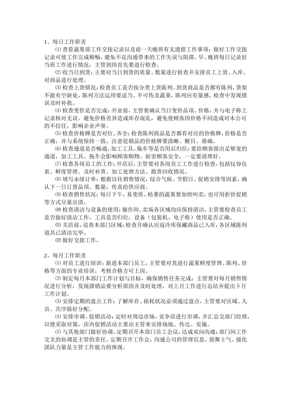 蔬果部工作职责梳理汇总_第1页