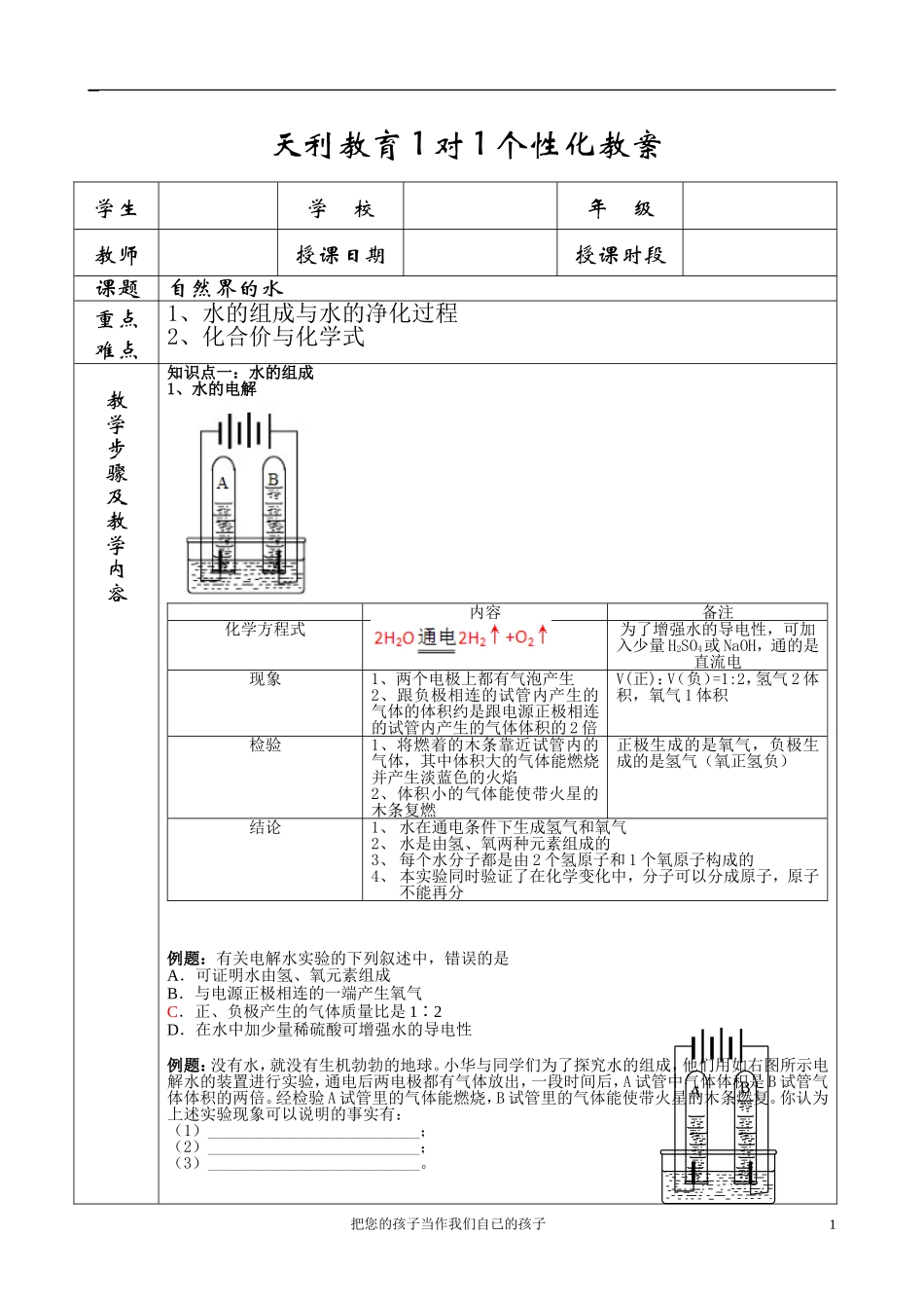 水的组成与水的净化过程个性化教案_第1页