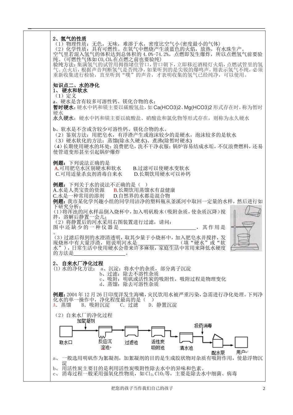水的组成与水的净化过程个性化教案_第2页