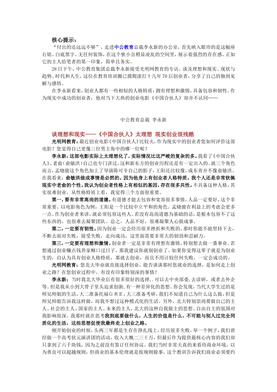 谈理想和现实——《中国合伙人》太理想 现实创业很残酷_第1页