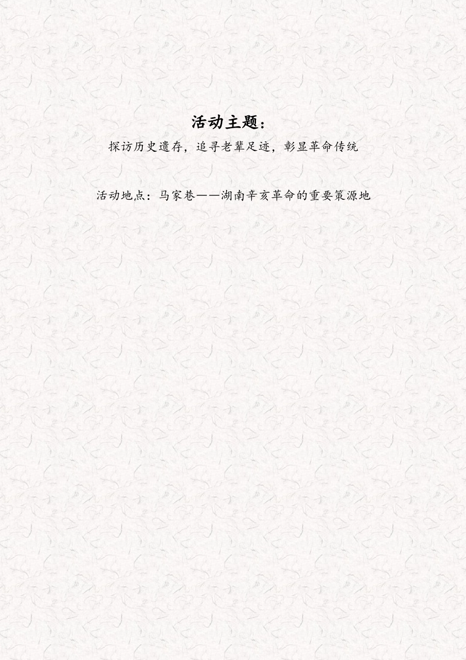 探访历史遗存，追寻老辈足迹，彰显革命传统_第1页