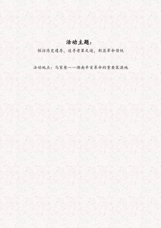 探访历史遗存，追寻老辈足迹，彰显革命传统