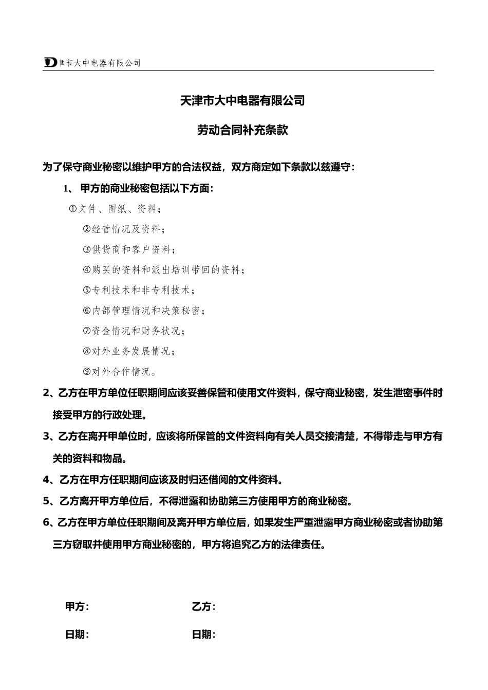 天津市大中电器有限公司劳动合同补充条款_第1页