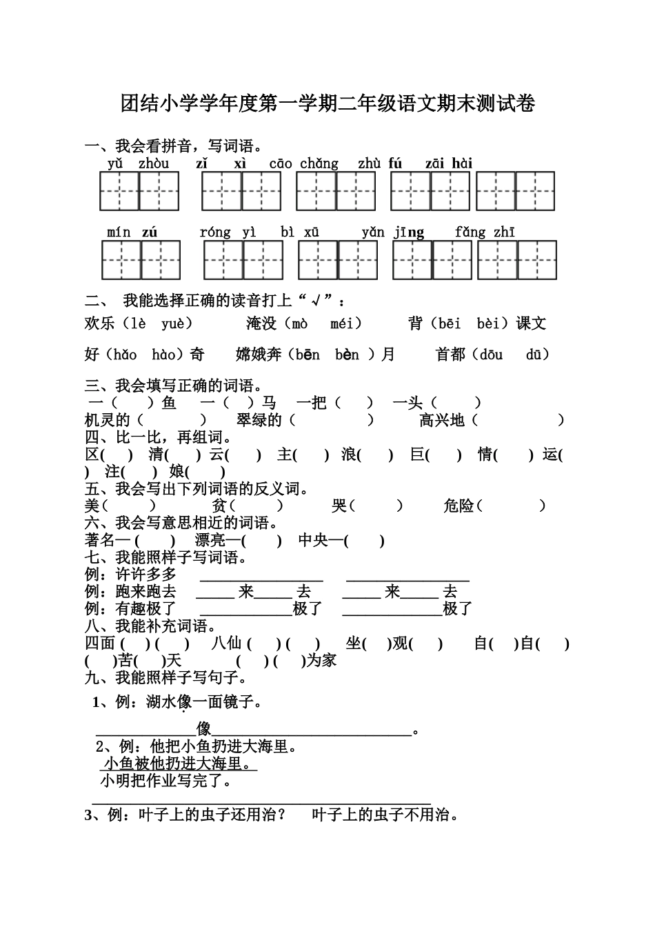 团结小学学年度第一学期二年级语文期末测试卷_第1页