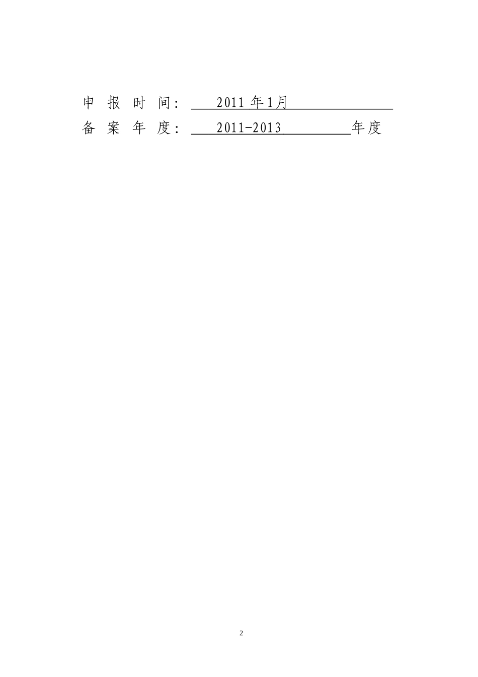 外省安全评价甲级资质机构在山东省开展评价活动备案申请书_第2页