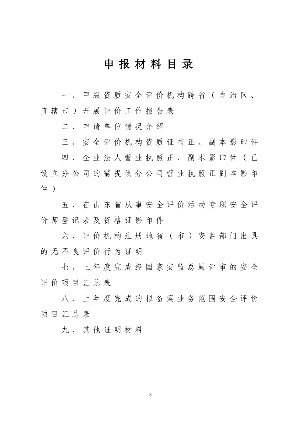 外省安全评价甲级资质机构在山东省开展评价活动备案申请书_第3页