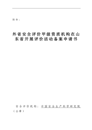 外省安全评价甲级资质机构在山东省开展评价活动备案申请书