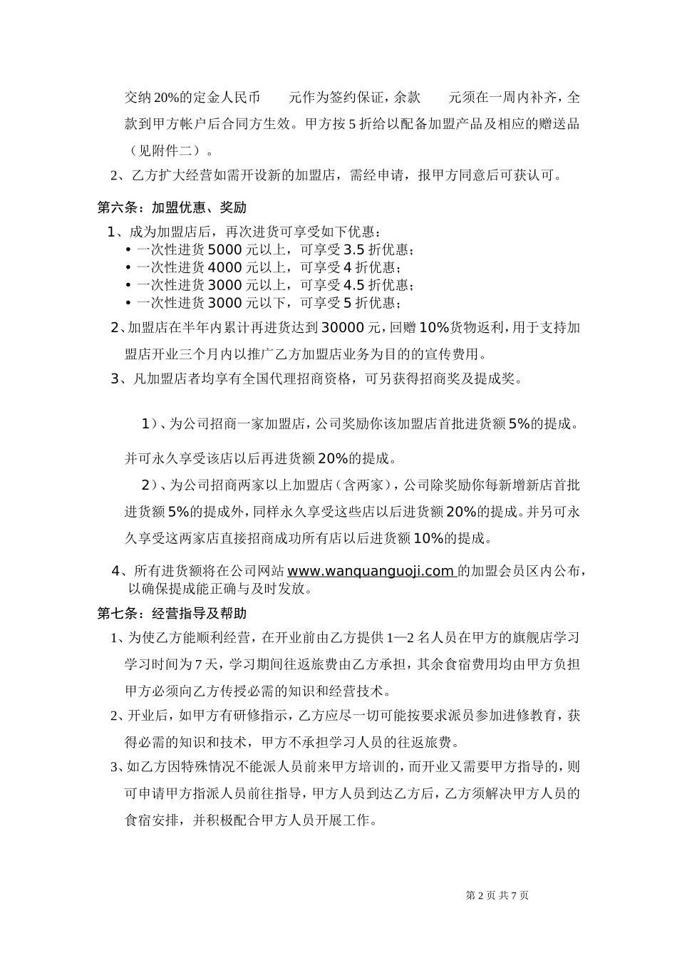 完全女人圣湖黑泥养生美学馆加盟连锁合同_第2页