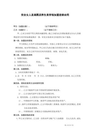 完全女人圣湖黑泥养生美学馆加盟连锁合同