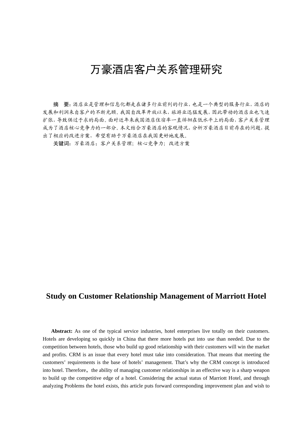 万豪酒店客户关系管理研究研究 酒店管理专业_第1页