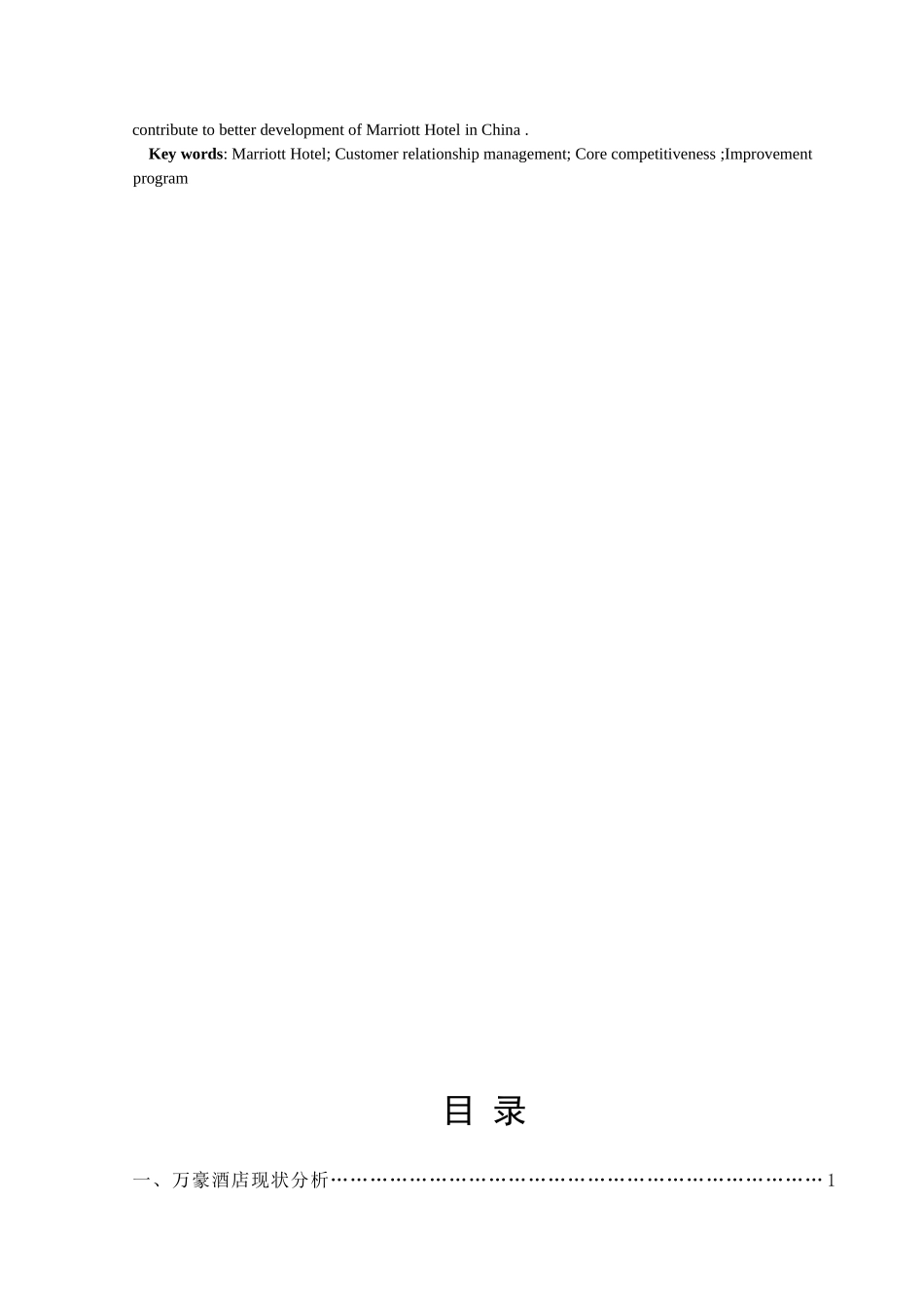 万豪酒店客户关系管理研究研究 酒店管理专业_第2页