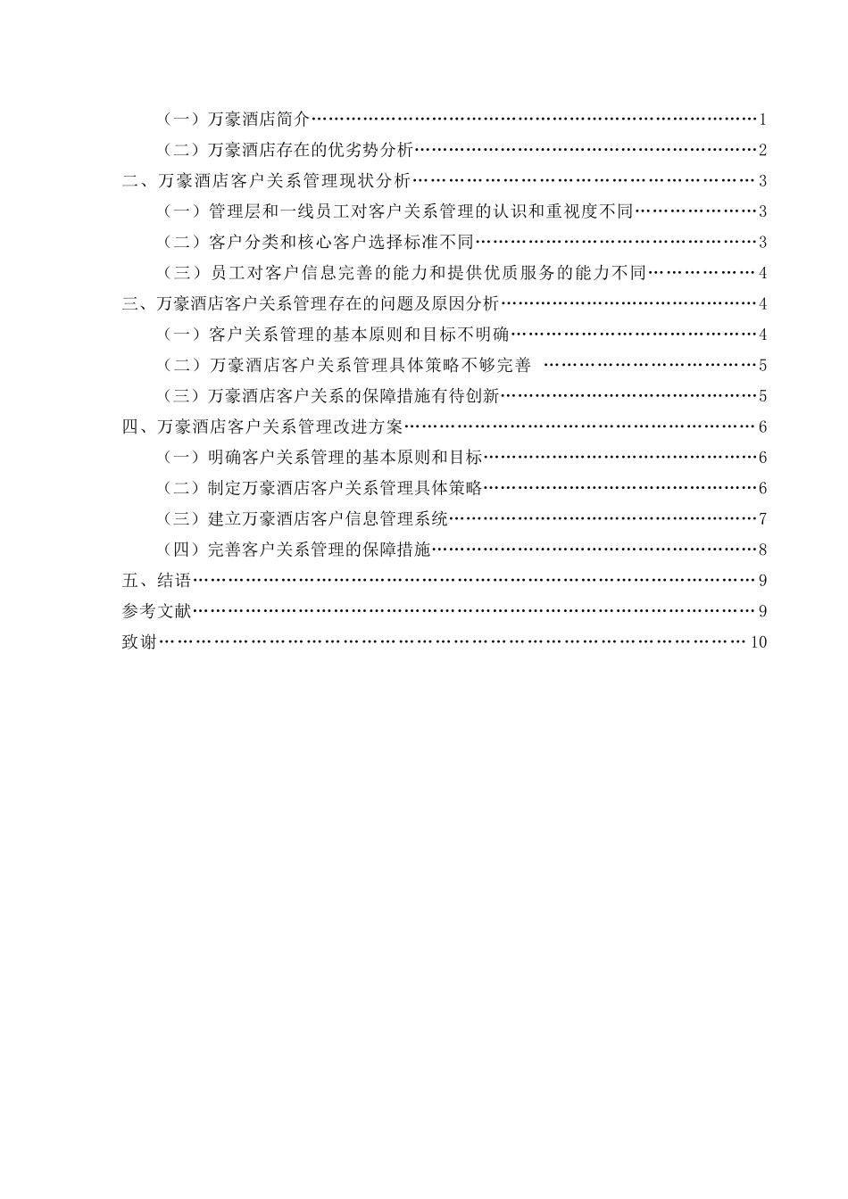 万豪酒店客户关系管理研究研究 酒店管理专业_第3页