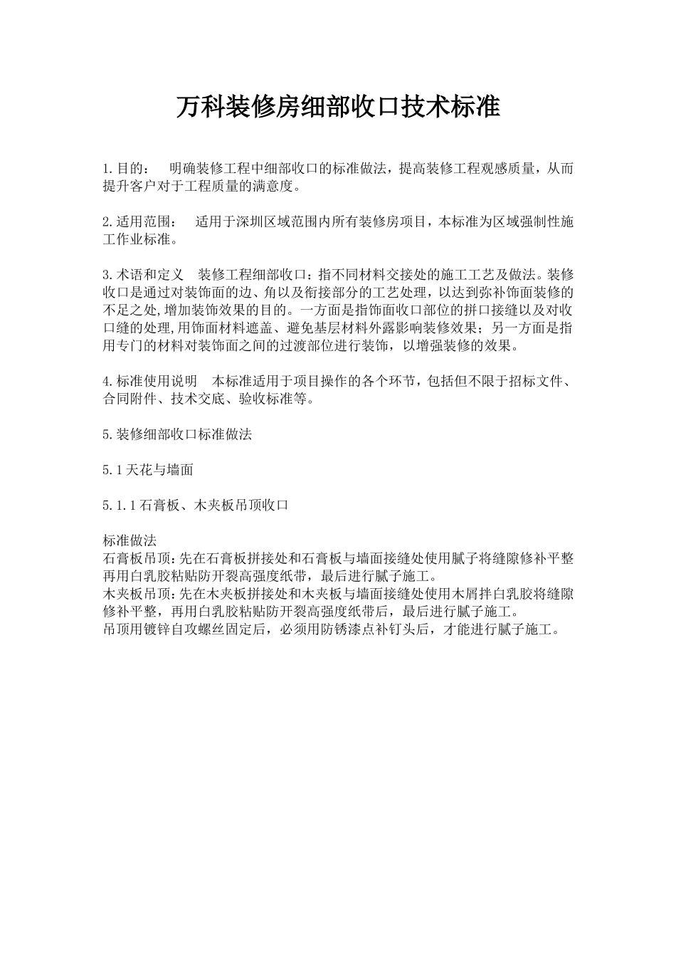 万科装修房细部收口技术标准_第1页