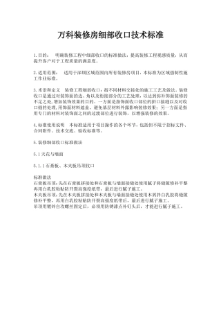 万科装修房细部收口技术标准