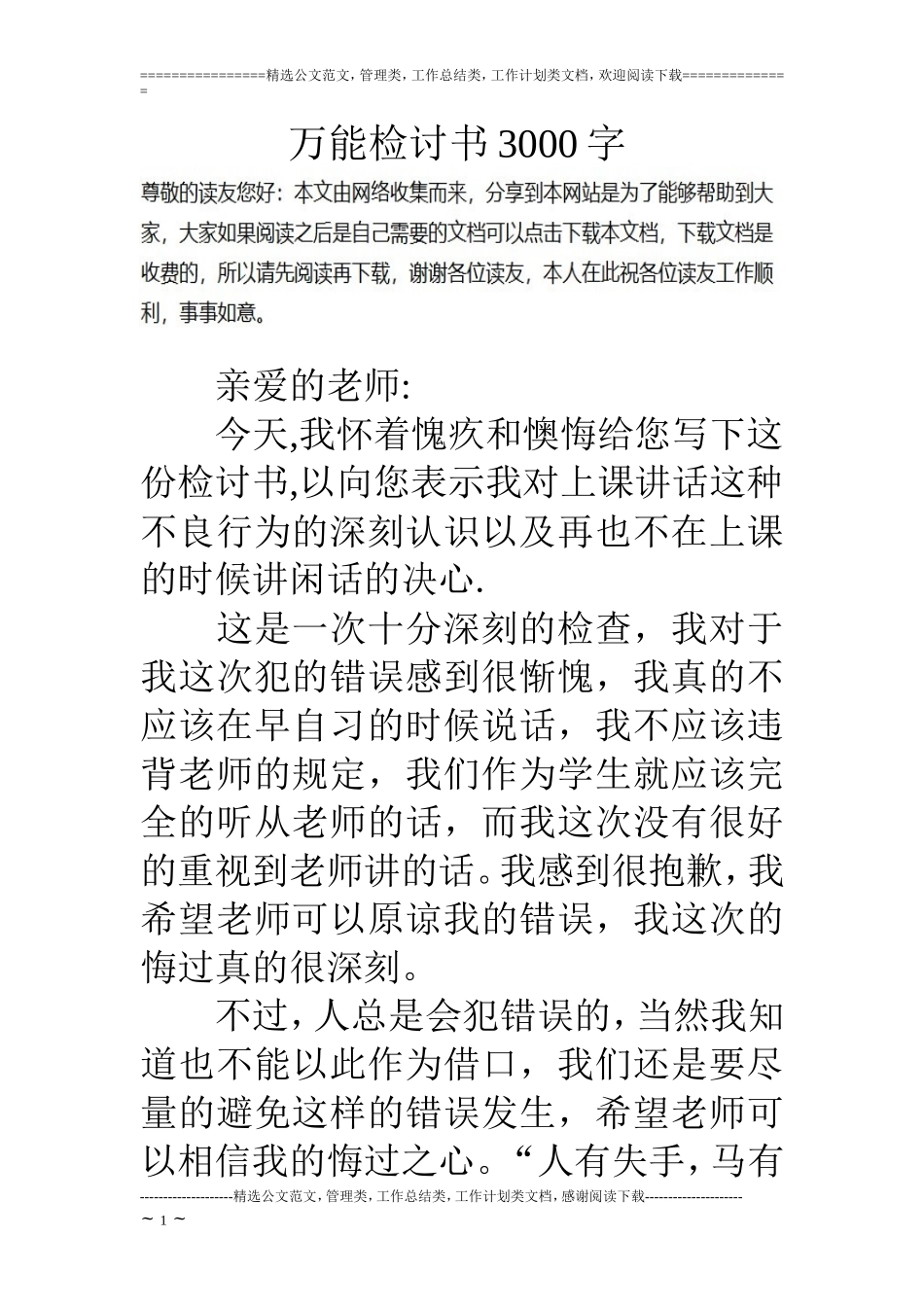 万能检讨书3000字_第1页