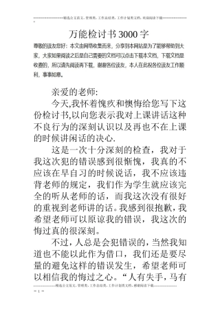 万能检讨书3000字