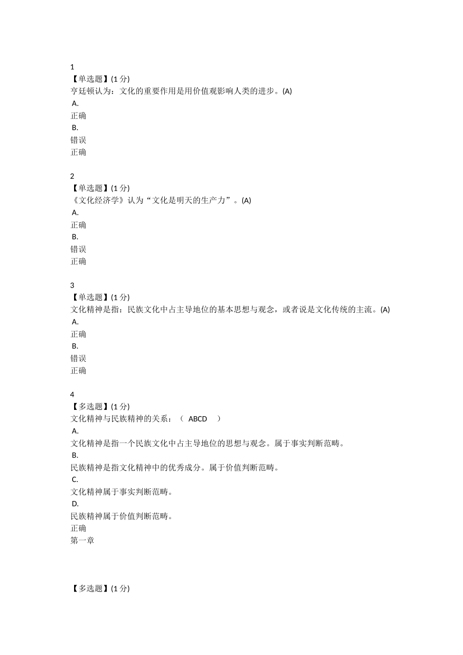 文化的重要作用是用价值观影响人类的进步测试题_第1页