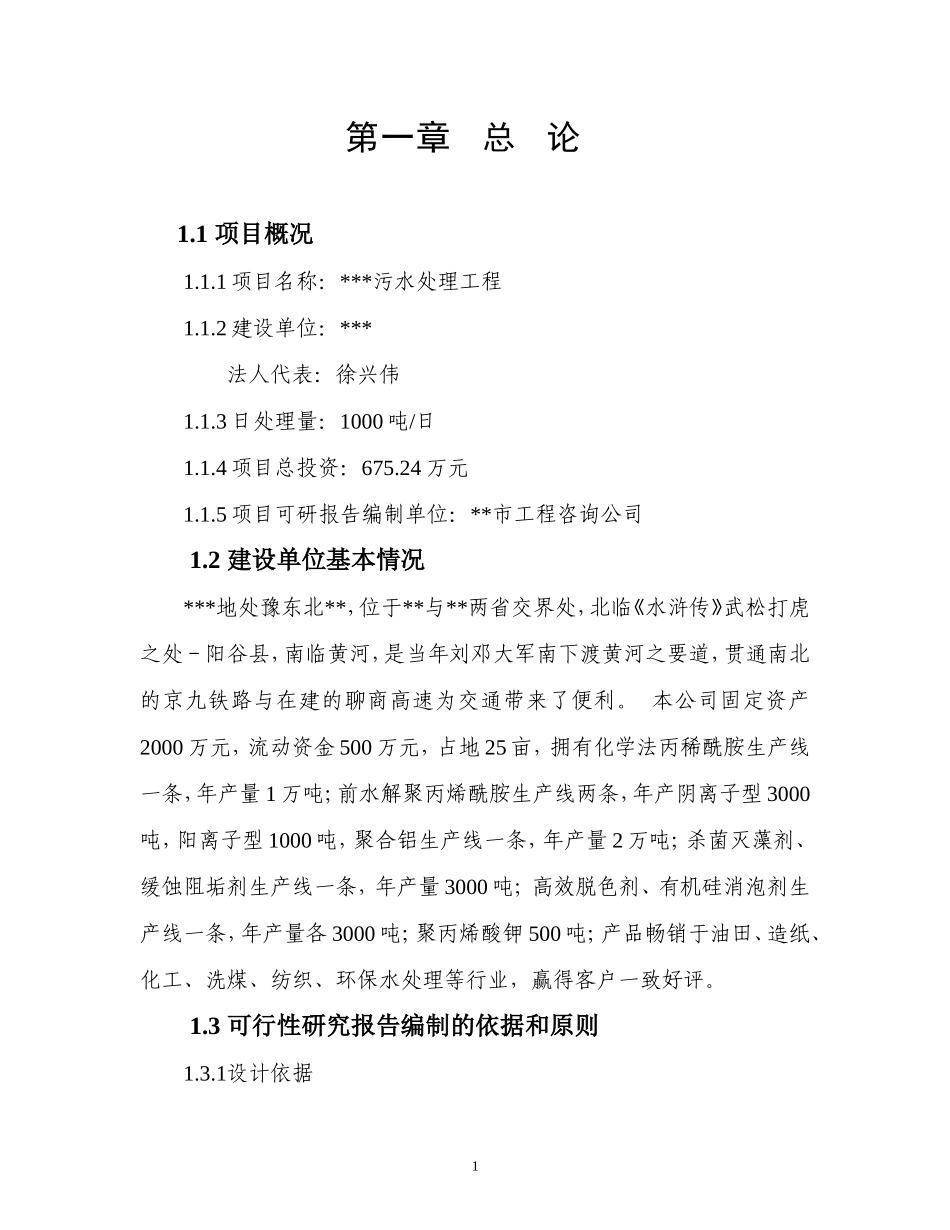 污水处理工程项目施工组织设计_第1页