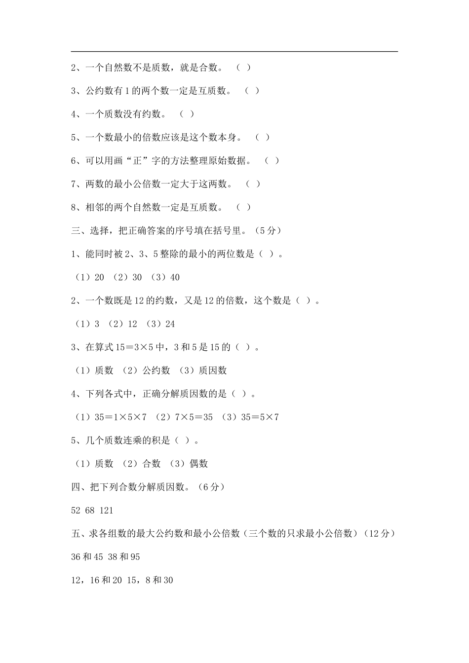 五年级下册数学期中检测题_第2页