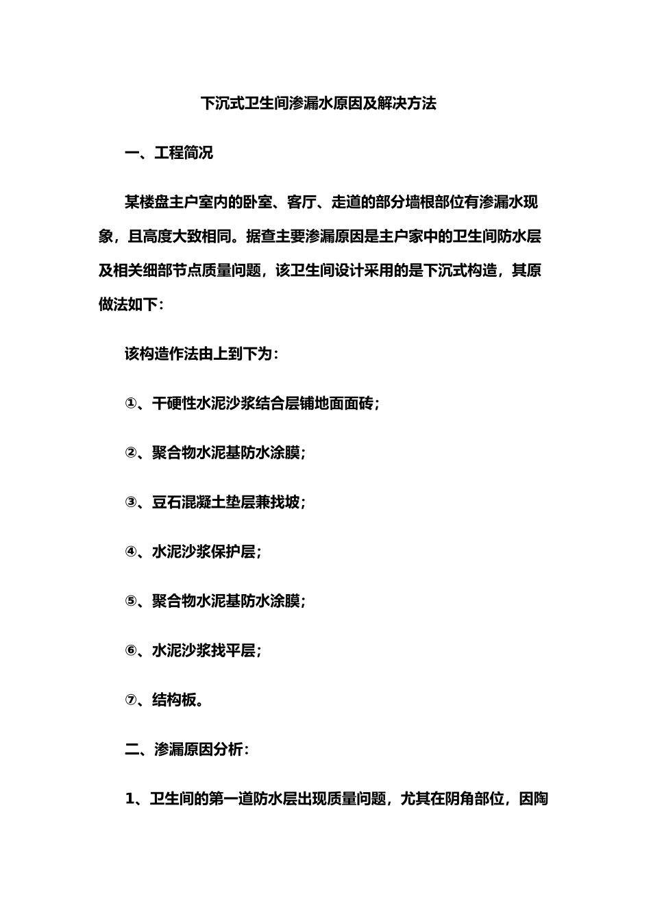 下沉式卫生间渗漏水原因及解决方法_第1页