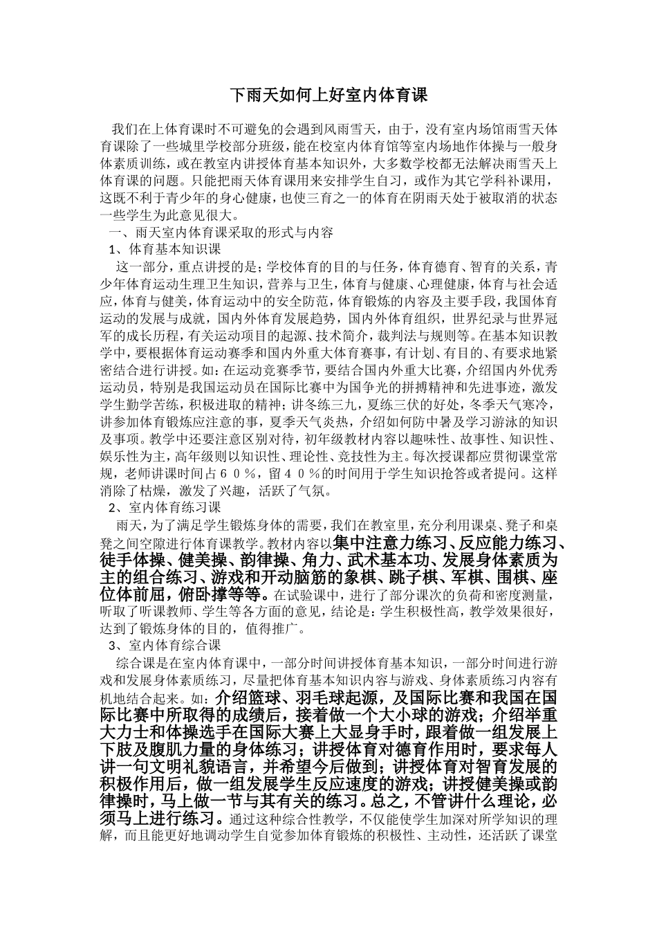 下雨天如何上好室内体育课_第1页
